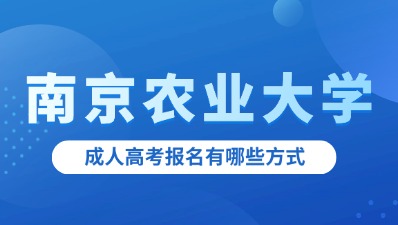 南京农业大学成人高考报名