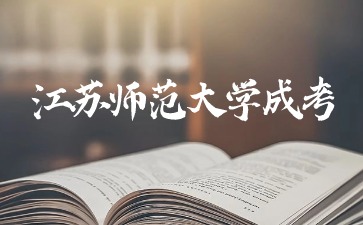 江苏师范大学成人高考学位证书要求