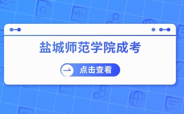 2024年退伍军人报名盐城师范学院成人高考需要注意什么?