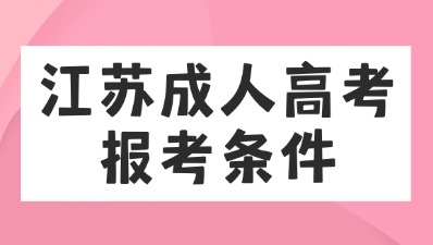 江苏成人高考临床医学报名条件