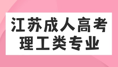 江苏成考理工类专业推荐