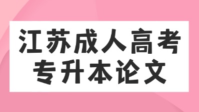 江苏成人高考专升本论文