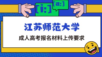 江苏师范大学成人高考报名