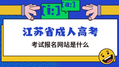 江苏省成人高考报名网站