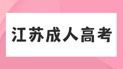 江苏省成人高考是先选学校还是先考试