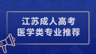 江苏成人高考医学类专业推荐