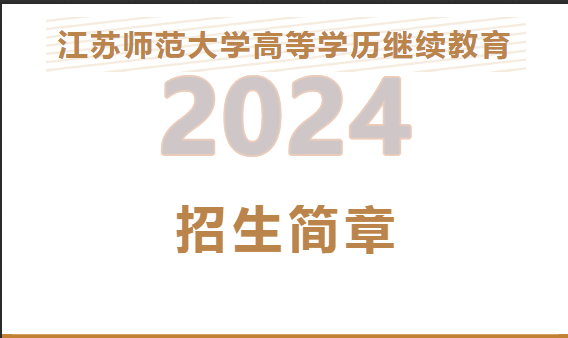 江苏师范大学高等学历继续教育招生简章