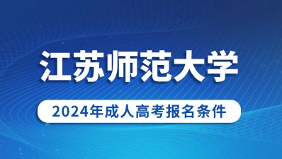 江苏师范大学成人高考报名条件