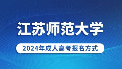 江苏师范大学成人高考报名时间