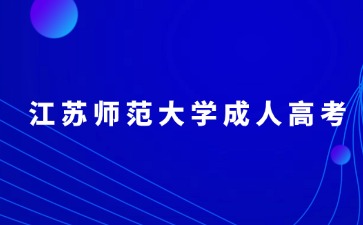 2024年江苏师范大学成人高考专业要怎么选？