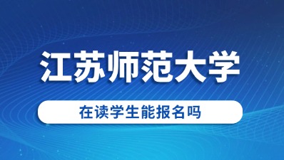 在读学生能报名江苏师范大学成人高考吗