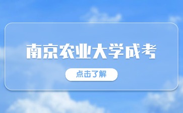 2024年南京农业大学成人高考报名时间及报考条件