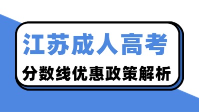 江苏成人高考分数线优惠政策