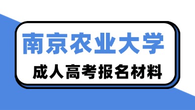 南京农业大学成人高考报名材料