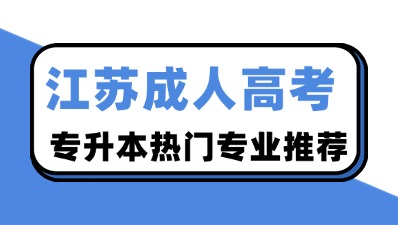 江苏成人高考专升本热门专业