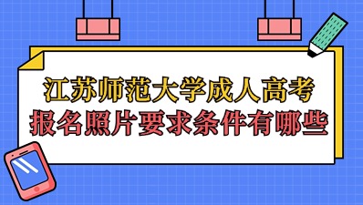 江苏师范大学成人高考报名