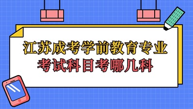 江苏成考学前教育专业考试科目