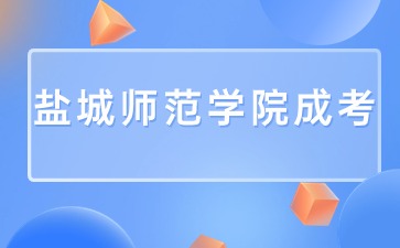 2024年盐城师范学院成考专升本有哪些专业？