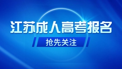 江苏成人高考报名