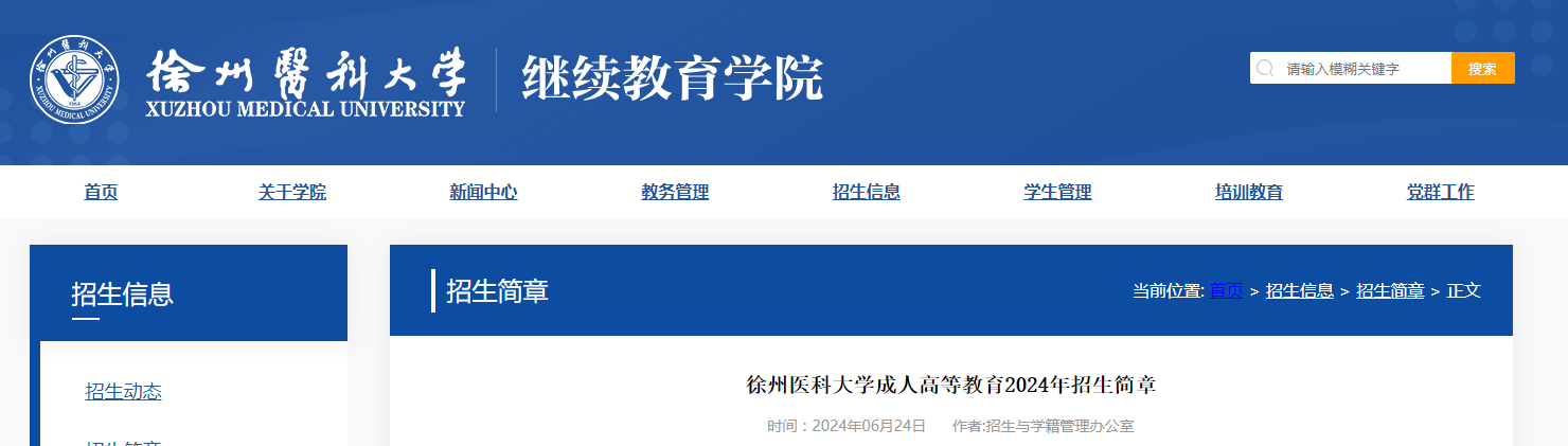 2024年徐州医科大学成人高考招生简章