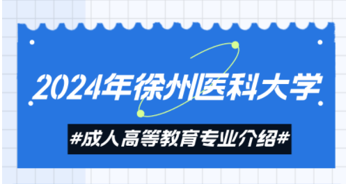 徐州医科大学成人高考临床医学专业