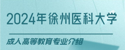 徐州医科大学成人高考护理学专业