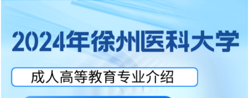 徐州医科大学成人高考口腔医学专业