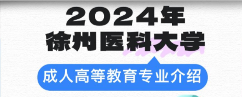 徐州医科大学成人高考预防医学专业