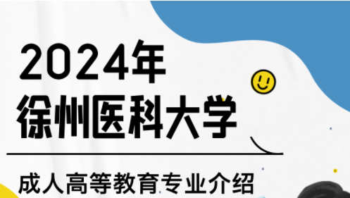 徐州医科大学成人高考医学检验技术专业