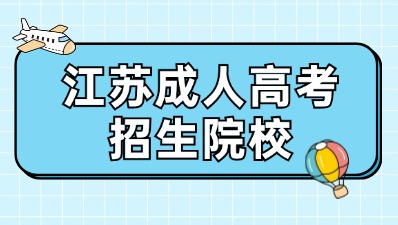 江苏省成人高考院校有哪些