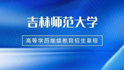 吉林师范大学高等学历继续教育招生章程