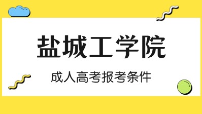 2024年盐城工学院成人高考报考条件