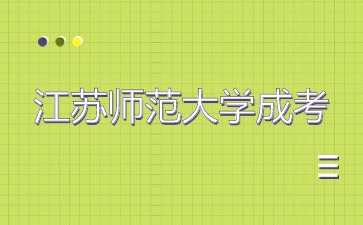 2024年江苏师范大学成人本科考试内容