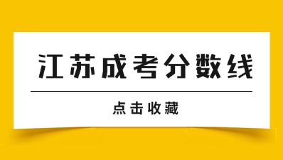 江苏成人高考录取分数线