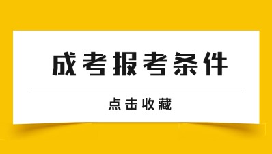 江苏成人高考医学类专业报考条件