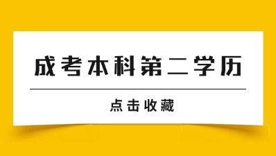 江苏成考本科第二学历可以免试入学吗