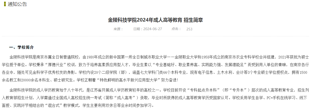 金陵科技学院2024年成人高等教育招生简章