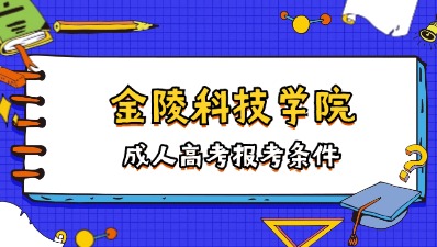 金陵科技学院成人高考报考条件