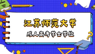 江苏师范大学成人高考学士学位