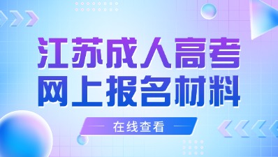 江苏成人高考网上报名需要什么材料