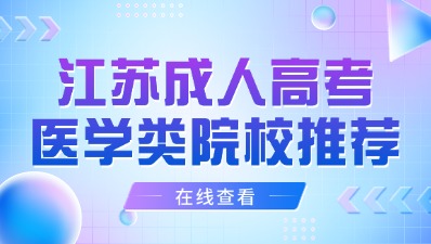 江苏成人高考医学类院校推荐