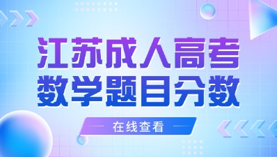 江苏成人高考高数题目分数