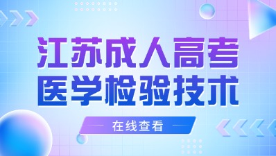 江苏医学检验技术成考报考条件