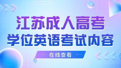 江苏成人高考学位英语考试内容