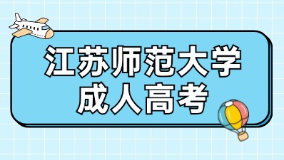 江苏师范大学成人高考专升本招生专业