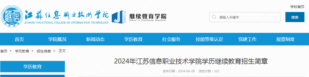 2024年江苏信息职业技术学院成人高考招生简章