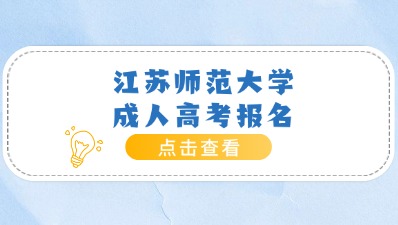 江苏师范大学成人高考函授报名入口