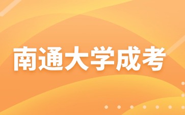 南通大学成人本科达线就能录取吗？