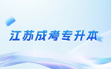 2024年江苏成考专升本限制户籍吗