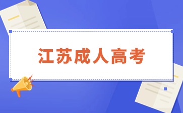 2024年江苏成人高考报名开始了吗